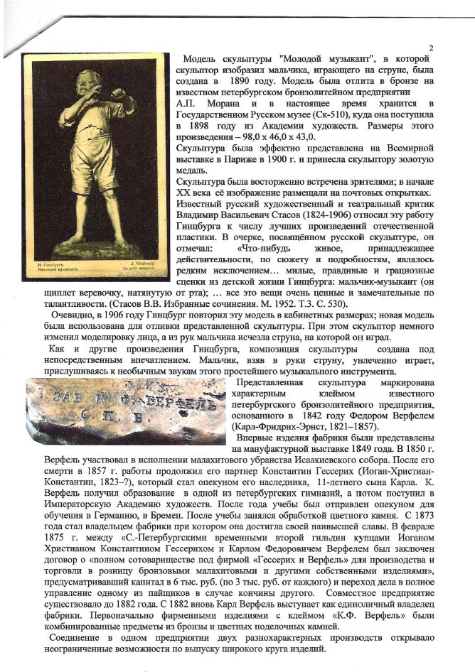 (Золотая медаль на Всемирной выставке в Париже. С экспертизой.) Скульптура «Молодой музыкант» («Мальчик, играющий на струне»). Россия, Санкт-Петербург, Завод художественной бронзы К.Ф. Верфеля, скульптор – И. Я. Гинцбургъ, 1906.